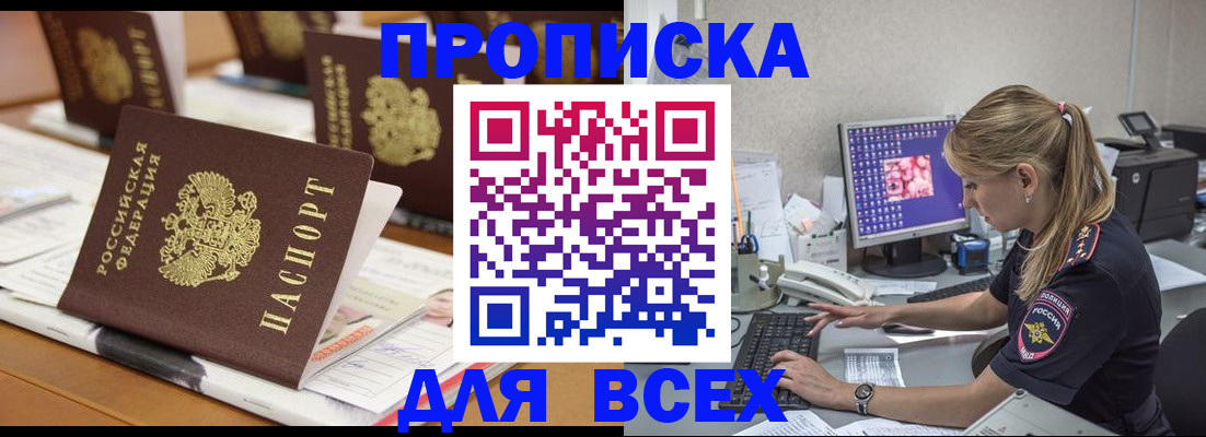 прописка 2025 в Волгограде