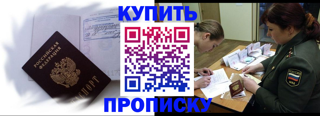 прописка в Волгограде
